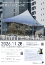 (公社)愛知建築士会尾北支部創立60周年特別記念講演会 永山祐子建築講演会 「建築というきっかけ」