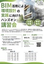 BIM活用による環境設計の実践に向けたハンズオン講習会