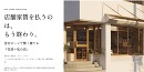 住宅ローンで賢く建てる 「住居＋私の店」