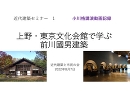 近代建築の語り部「小川格」講演動画公開 第1回