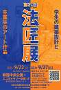 第29回法匠展