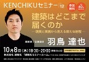 KENCHIKUセミナー vol.12 羽鳥達也 「建築はどこまで届くのか ─ 現実と実践から見える新たな射程 ─」