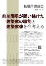 松隈洋講演会「前川國男が問い続けた建築家の職能と建築家像を今考える」
