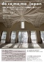 DOCOMOMO Japan「日本におけるモダン・ムーブメントの建築312選」選定記念特別展