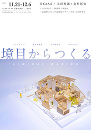 境目からつくる LIMINAL MAKING ― コレクティブ・設計事務所・大学研究室のあいだで