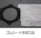 ガスケット・パッキン加工品-取扱商品-業... service/pht_goods_15.jpg