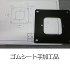 ガスケット・パッキン加工品-取扱商品-業... service/pht_goods_17.jpg