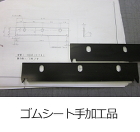 ガスケット・パッキン加工品-取扱商品-業... service/pht_goods_18.jpg