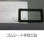 ガスケット・パッキン加工品-取扱商品-業... service/pht_goods_19.jpg