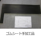 ガスケット・パッキン加工品-取扱商品-業... service/pht_goods_20.jpg