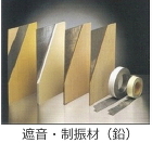鉛・遮音シート-取扱商品-業務内容-関東... service/pht_lead_02.jpg
