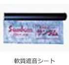 鉛・遮音シート-取扱商品-業務内容-関東...
