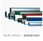 設備用板金類-取扱商品-業務内容-関東ロ... ラッキングカバー 直管板金外装材