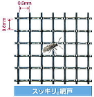 スッキリ網戸 35メッシュ 開口0.6mm