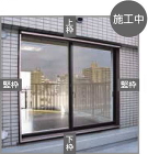 不二サッシ エコ引違い雨戸スピーディ 施工中