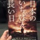 作品集にみさと天文台を掲載。 | 京都建... 「日本のいちばん長い日」の試写会