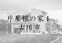 AADS's World Works_I... 片屋根の家?T（古川市）