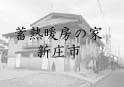 地区熱暖房の家(新庄市) 地区熱暖房の家(新庄市)