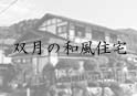 双月の和風住宅（山形市）
