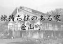 棟持ち柱のある家（金山町）