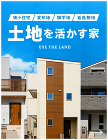 こだわりいっぱいの新築注文住宅を建てるな... 狭小住宅 変形地 旗竿地 土地を生かす家