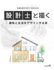 こだわりいっぱいの新築注文住宅を建てるな... 設計士と描く趣味と生活をデザインする家