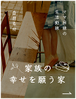 こだわりいっぱいの新築注文住宅を建てるな... ママ目線の生活動線 自然素材 家族の幸せ...