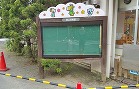 古くなった保育園の掲示板