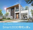 Smart2030零和の家 Smart2030零和の家