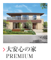 戸建住宅-商品ラインナップ-木望の家-特... thumbs_img