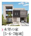 国産材にこだわる | 家を建てるならタマ... kibou567_thumbs