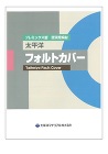 フォルトカバー (吹付コンクリート用急結... フォルトカバー_カタログ表紙