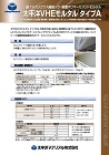 VHEモルタル タイプA (断面修復材)... VHEモルタル タイプA_カタログ表紙