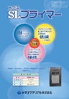 SLプライマー_カタログ表紙