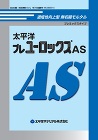 プレユーロックスAS_カタログ表紙