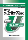 プレユーロックスGC (無収縮モルタル（... プレユーロックスGC_カタログ表紙