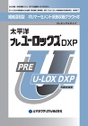 プレユーロックスDXP_カタログ表紙