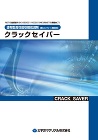 クラックセイバー_カタログ表紙
