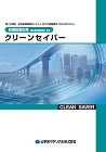 クリーンセイバー_カタログ表紙
