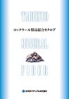 ミネラルファイバー原綿 (耐火及び断熱材... ミネラルファイバー原綿_カタログ表紙