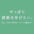 産官学連携・地域貢献 | OCT 大阪工... やっぱり建築を学びたい