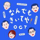 なんでもきいてや！OCT