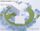 柏崎市新市民会館設計プロポーザル