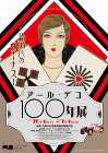 新時代のヴィーナス！アール・デコ100年展