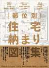 建築家12組の住宅の「納まり」を紹介、書籍『部位別 住宅納まり図集』が8月に発売