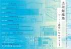 美術館建築―アートと建築が包み合うとき