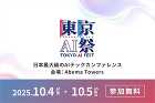 日本最大級のAIカンファレンスイベント「東京AI祭2025」が10月4日・5日の2日間開催