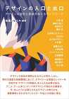 有馬トモユキが15人のクリエイターと対話、デザインの本質を探る書籍『デザインの入口と出口』が発売