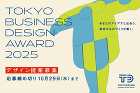 2025年度「東京ビジネスデザインアワード」のテーマが発表、デザイン提案を10月29日まで募集中