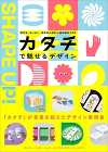 グラフィックデザインの表現力を高める「図形」に着目、書籍『カタチで魅せるデザイン』が8月に発売